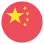 中国 アイコン